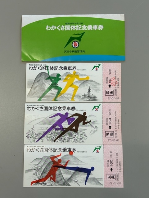 【6094】わかくさ国体記念乗車券 昭和59年10月12日 天王寺鉄道管理局 第39回 国民体育大会〈奈良〉の画像1