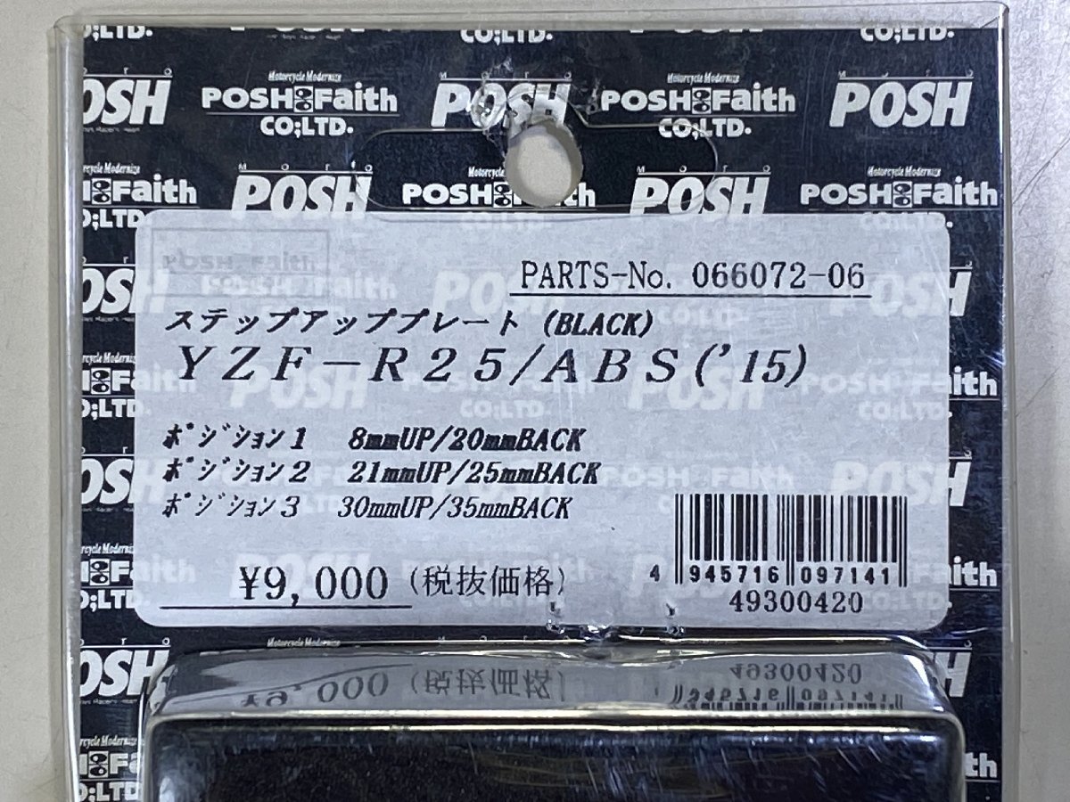 新品 未開封 POSH YZF-R25 / ABS '15 ステップアッププレート ブラック 066072-06 YAMAHA ポッシュ_画像2