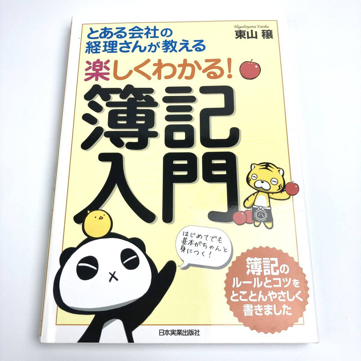 とある会社の経理さんが教える 楽しくわかる！簿記入門 東山穣／著_画像1