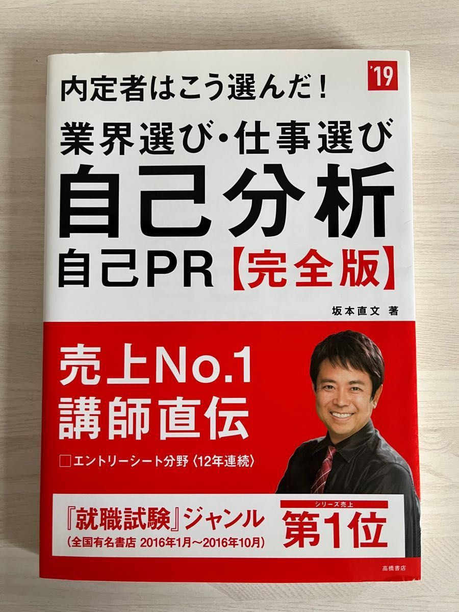 内定者はこう選んだ！業界選び・仕事選び・自己分析・自己ＰＲ〈完全版〉　２０１９年度版 （内定者はこう選んだ！） 坂本直文／著