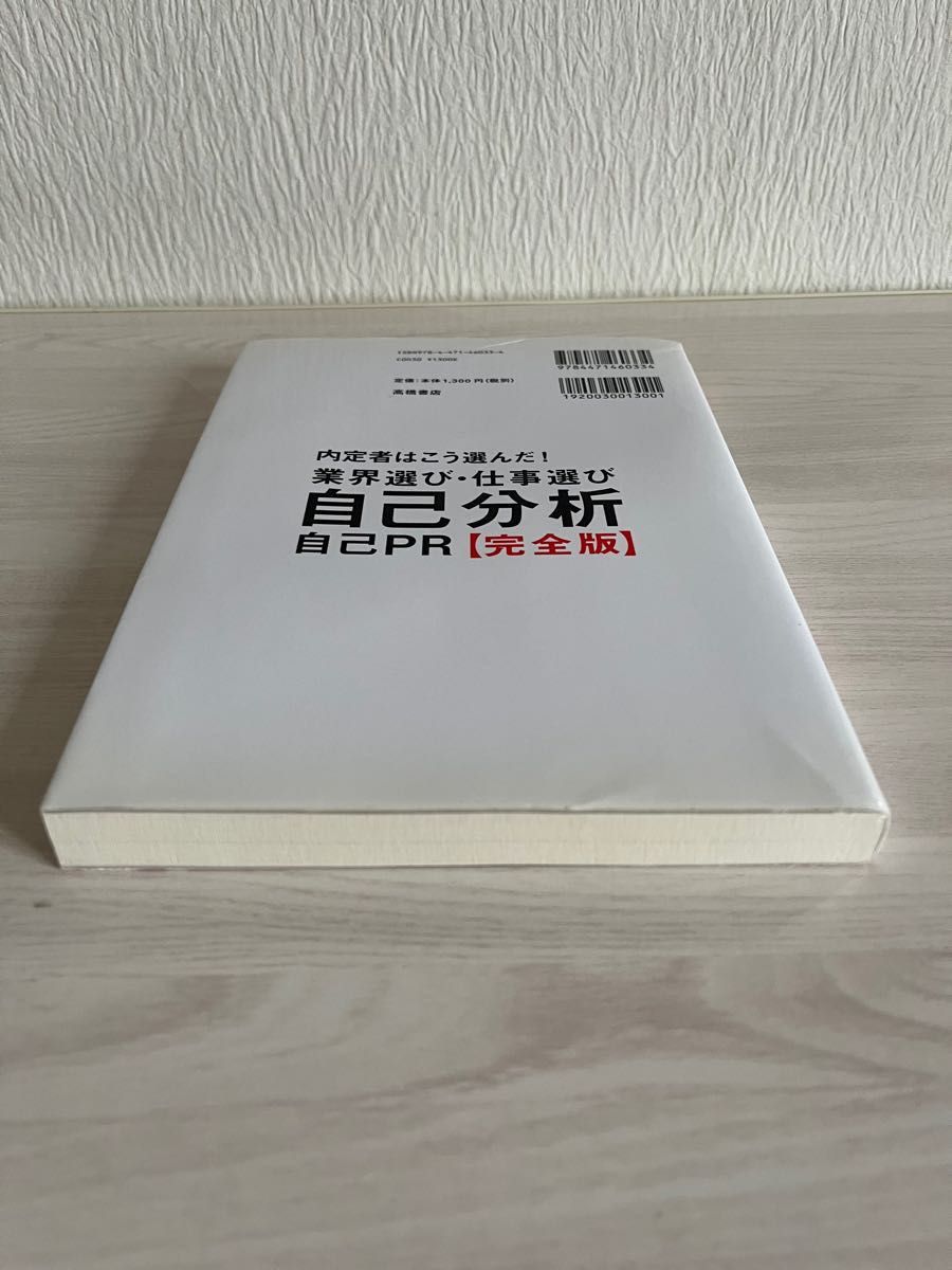 内定者はこう選んだ！業界選び・仕事選び・自己分析・自己ＰＲ〈完全版〉　２０１９年度版 （内定者はこう選んだ！） 坂本直文／著