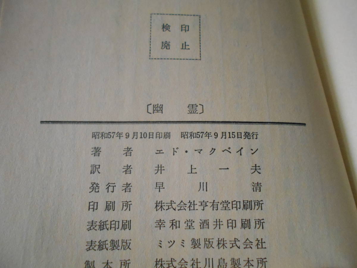 ★幽霊　エド・マクベイン作　No1400　ハヤカワポケットミステリイ　昭和57年発行　初版　帯付き　中古　同梱歓迎　送料185円_画像7