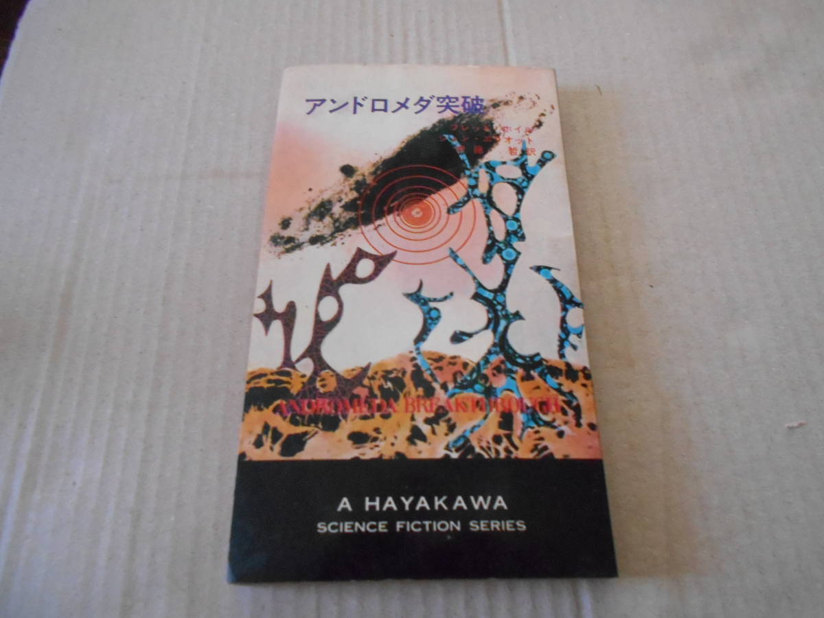 ★アンドロメダ突破　フレッド・ホイル/ジョン・エリオット作　No3231 ハヤカワSFシリーズ　初版　中古　同梱歓迎　送料185円　_画像1