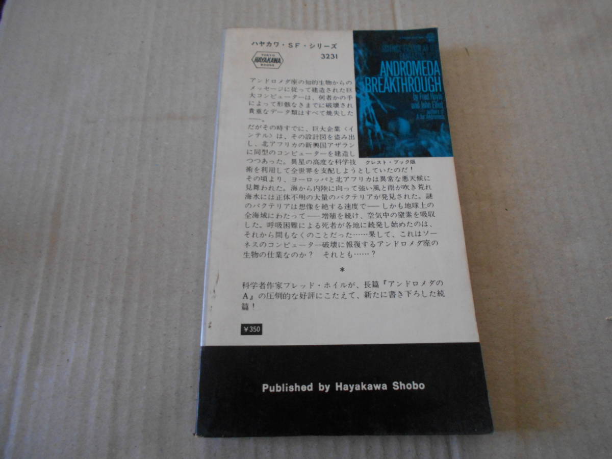 ★アンドロメダ突破　フレッド・ホイル/ジョン・エリオット作　No3231 ハヤカワSFシリーズ　初版　中古　同梱歓迎　送料185円　_画像3