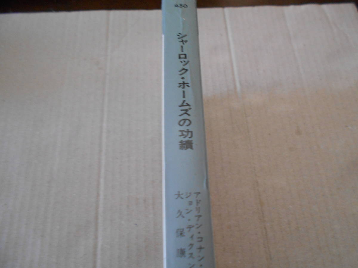 ★シャーロック・ホームズの功績　アドリアン・C・ドイル/J・D・カー作　No450 ハヤカワポケットミステリイ　7版　同梱歓迎　送料185円_画像2