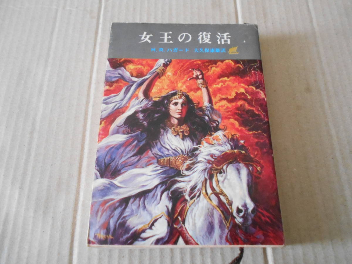 ★女王の復活　H・R・ハガート作　創元推理文庫　SF　1977年発行　初版　中古　同梱歓迎　送料185円_画像1