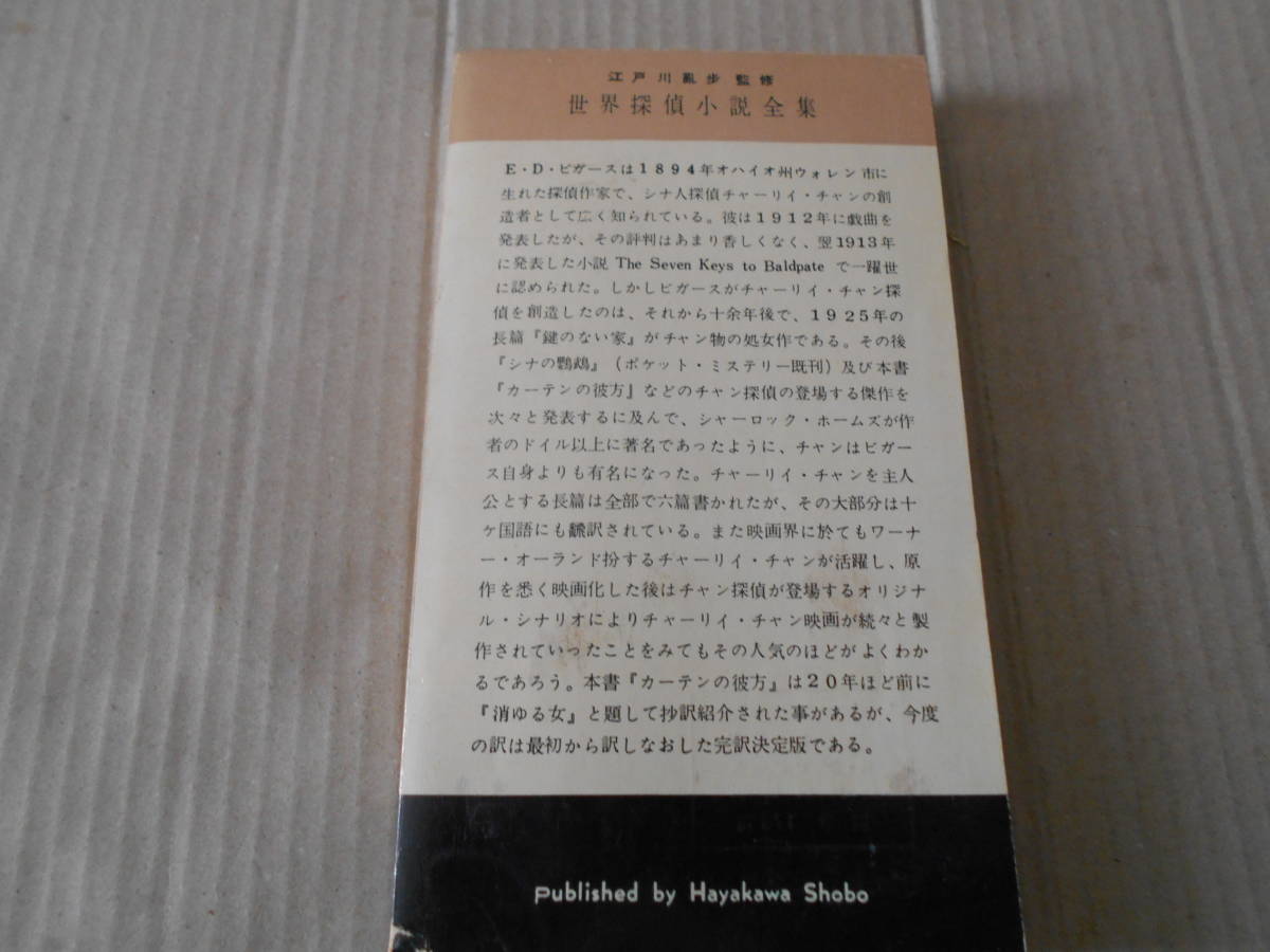 ★カーテンの彼方　E・D・ヴィガーズ作　No108　 ハヤカワポケットミステリイ　昭和30年　初版　ポケットブック表示　同梱歓迎　送料185円_画像3