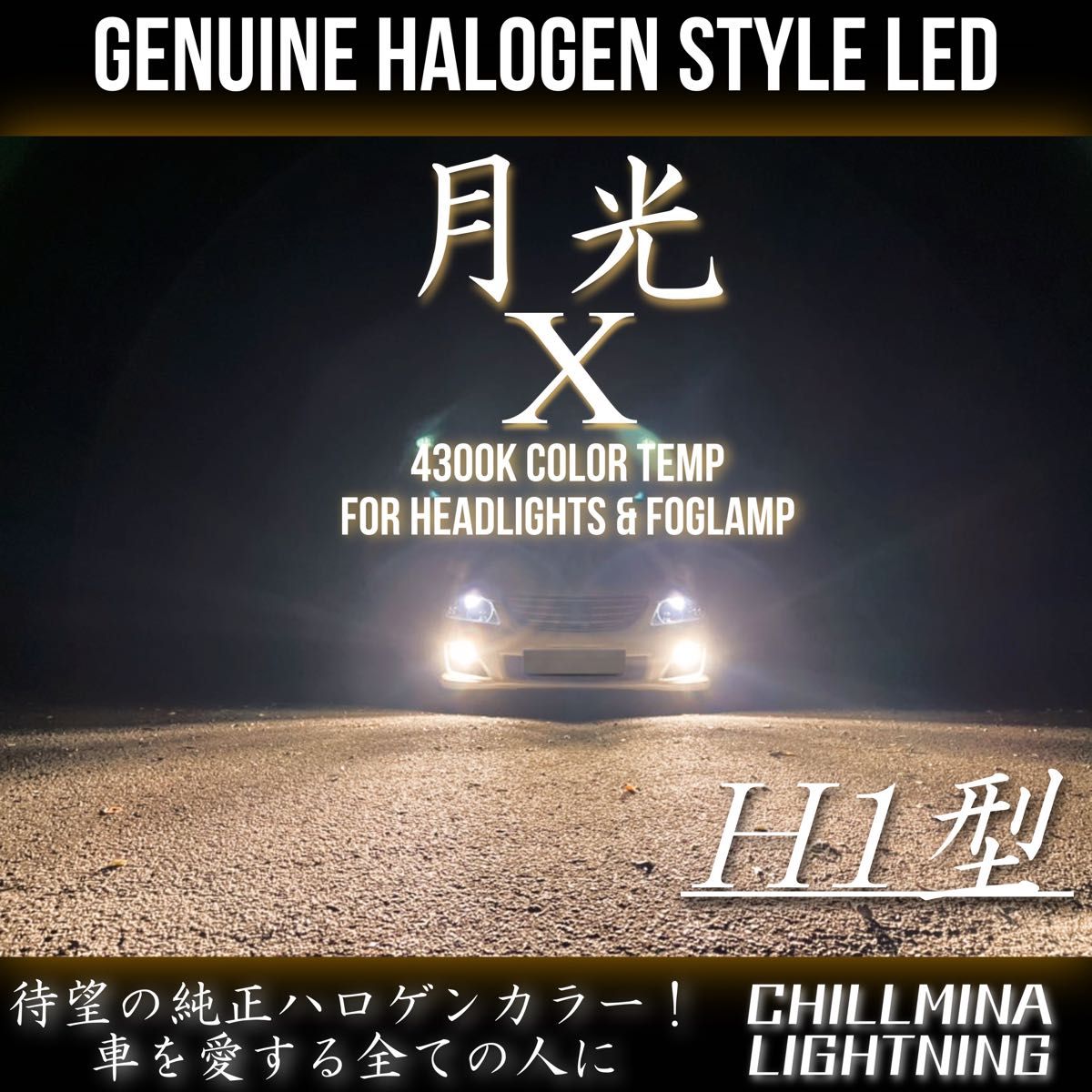 H1 LED ヘッドライト フォグランプ ちるみな月光 χ 4300k 爆光 高輝度 純正ハロゲンカラー ハロゲン色 カットライン