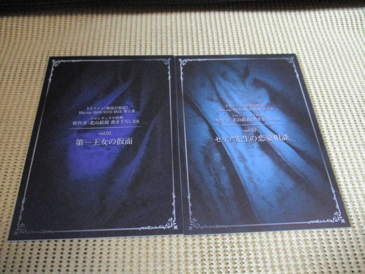 精霊幻想記 Blu-ray DVD 第1.2巻　購入特典メロンブックス特典　 『北山結莉先生 書き下ろしショートストーリー』_画像1