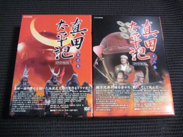 真田太平記　DVDBOX1.2セット