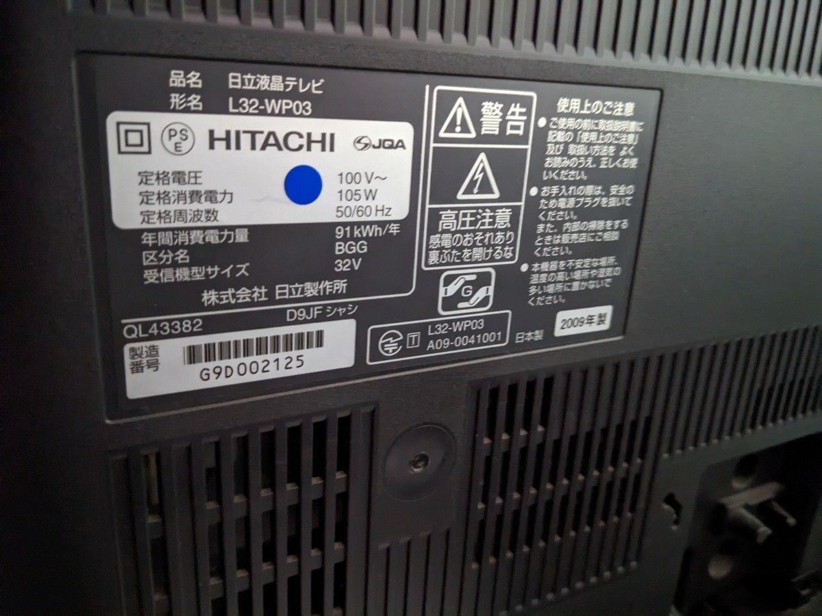 HITACHI 日立 Wooo L32-WP03 32型液晶テレビ 録画機能　内蔵HDD250GB 実用稼働品　日本製　リモコン&B-CASカード　 iVDR iV対応　送料無料