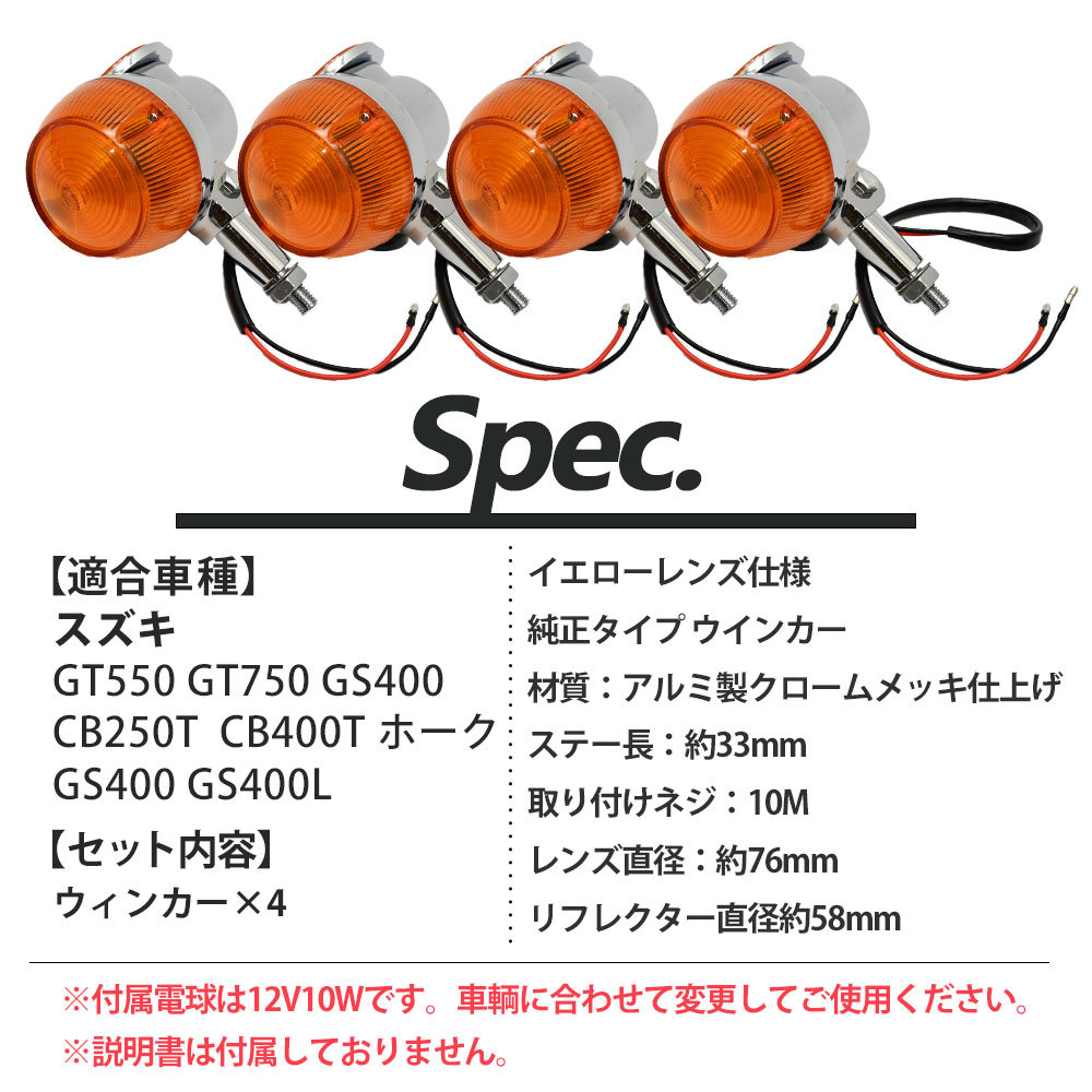 GT380 当時仕様 ウインカー サンパチウインカー 4個セット イエロー GT550 GT750 GS400 CB250T CB400T ホーク GS400 GS400L 旧車 社外品_画像7