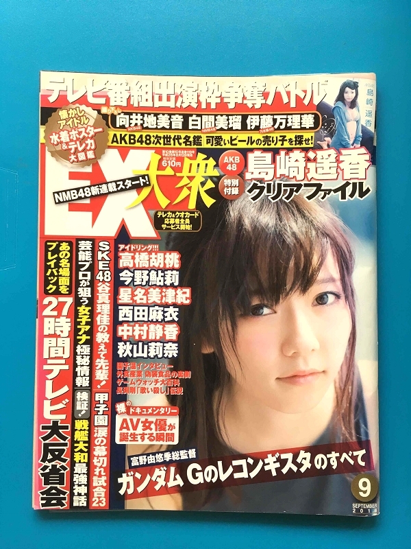 中古 EX大衆 2014年9月号 AKB48 島崎遥香 クリアファイル付き クリックポスト ネコポス_画像1