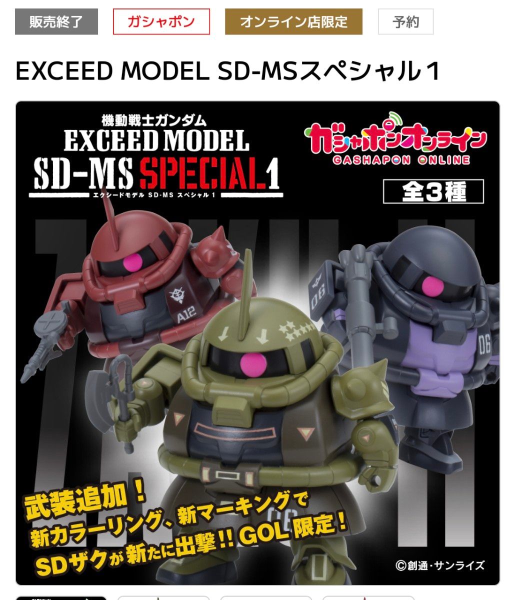 EXCEED MODEL SD-MSスペシャル1 シャア専用ザク 量産型ザク EXCEED MODEL SD-MSスペシャル1 シャア専用ザク 量産型ザク