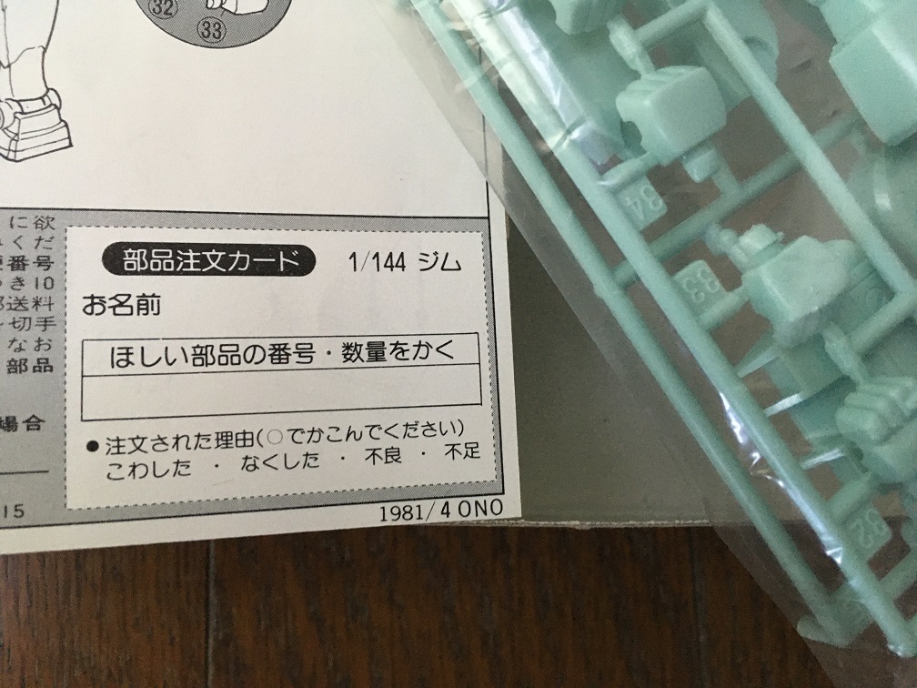 バンダイ BANDAI：機動戦士ガンダム 1981年製造 連邦軍量産型モビルスーツ ＧＭ：ジム 1/144 絶版 その③_画像4