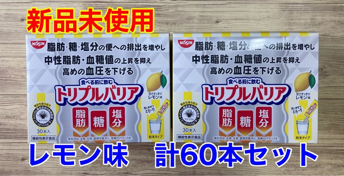 日清食品 トリプルバリア 青りんご味60本 レモン味30本 計90本-