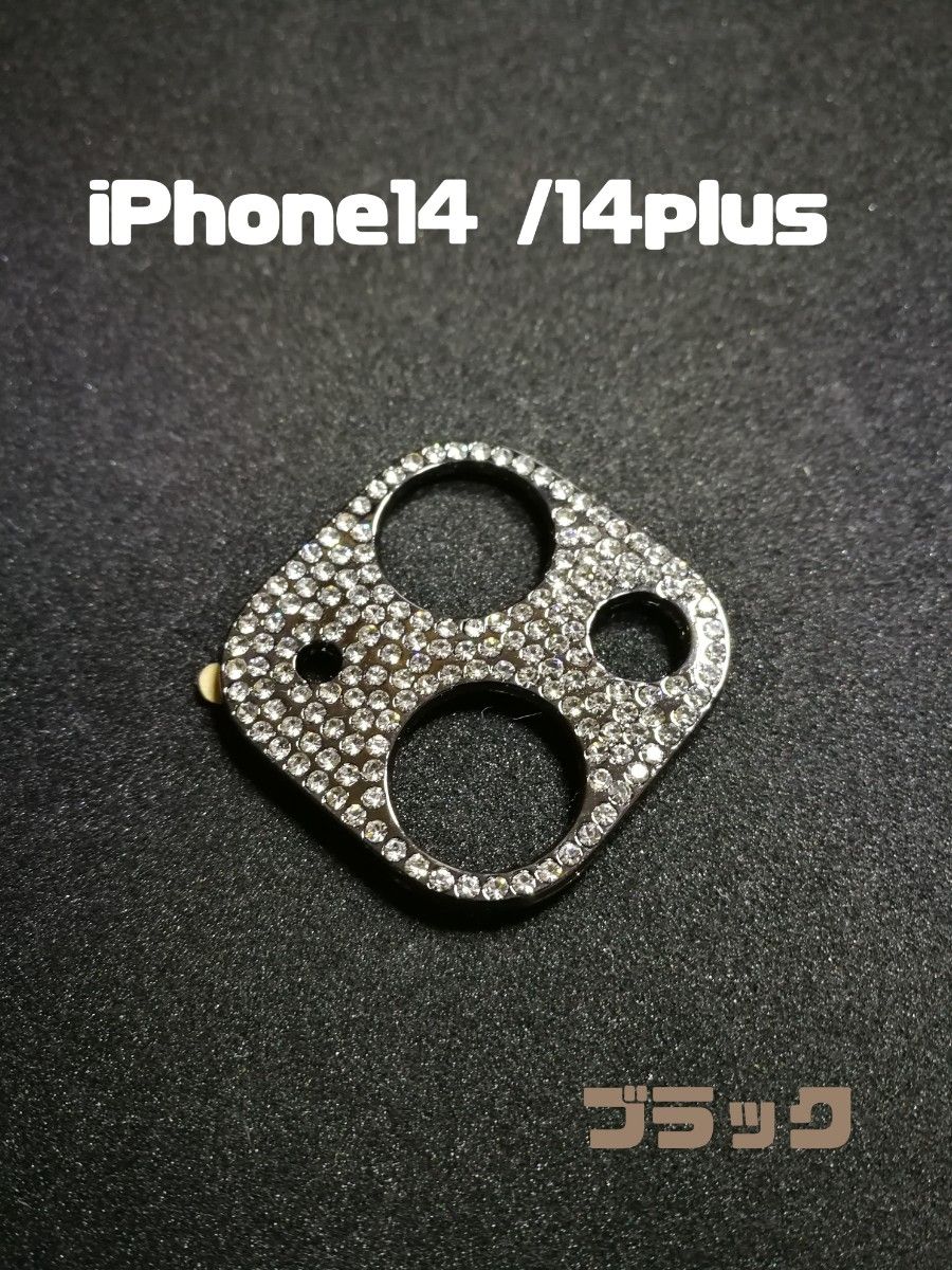 iPhone14 /14plus  カメラレンズ　保護カバー　キラキラ　ブラック