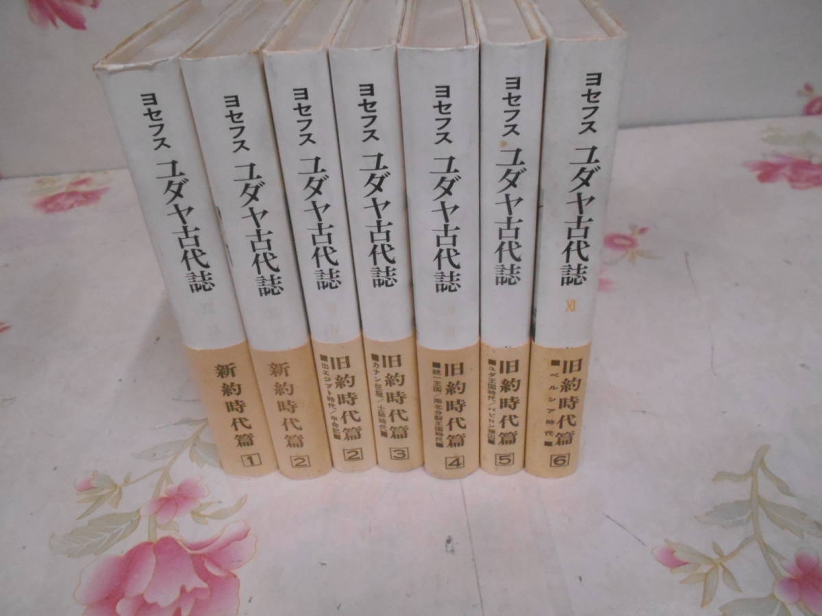 9Z★／『ヨセフス　ユダヤ古代誌』　第一期　新約時代篇　山本書店　1期　1～6巻セット