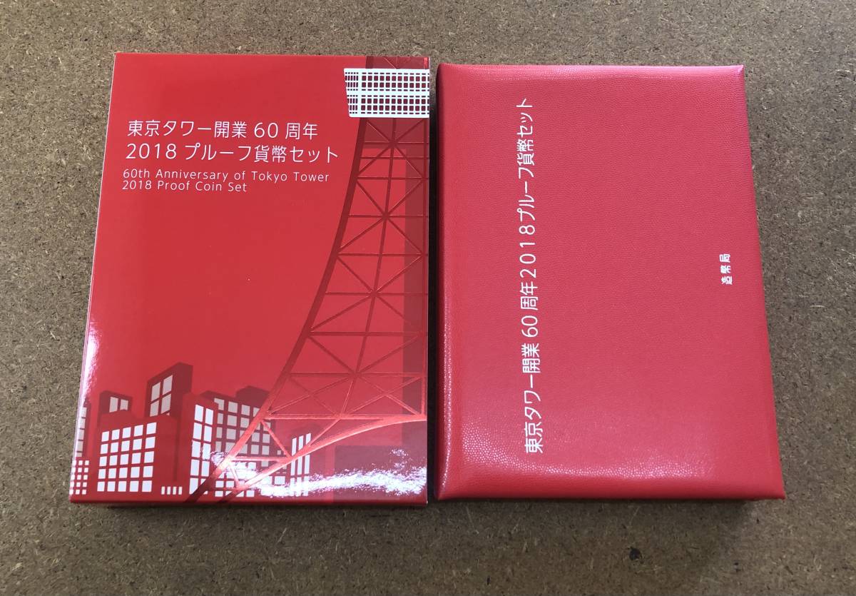 造幣局】□東京タワー開業60周年 プルーフ貨幣セット 平成30年 2018年