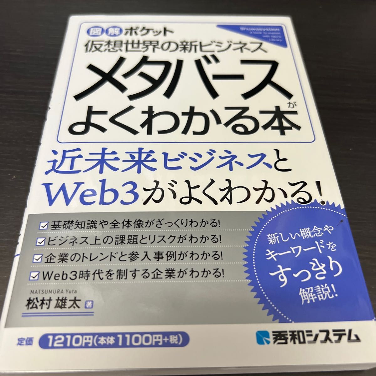 メタバースがよくわかる本　仮想世界の新ビジネス （図解ポケット） 松村雄太／著