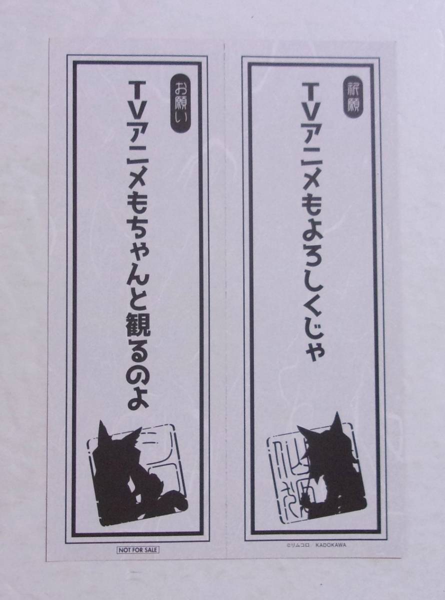 【しおり】　世話やきキツネの仙狐さん　リムコロ/KADOKAWA　非売品_画像2