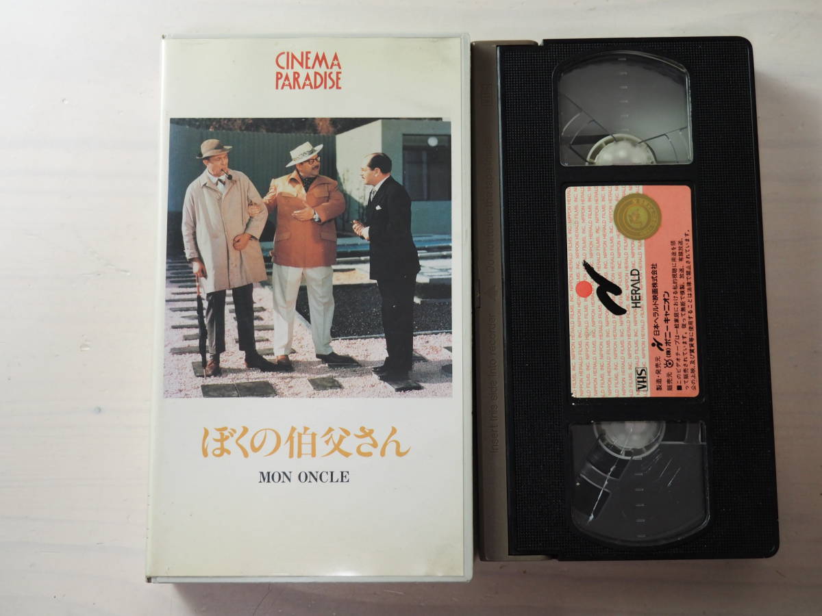 ぼくの伯父さん・ジャック・タチ・VHS・ビデオ・映画_画像1