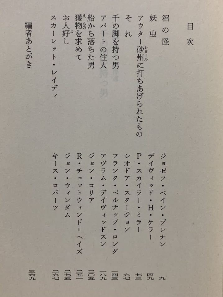 怪物ホラー傑作選　千の脚を持つ男【初版帯付】　シオドア・スタージョン、アヴラム・デイヴィッドスン／他著　中村融／編　創元推理文庫_画像7