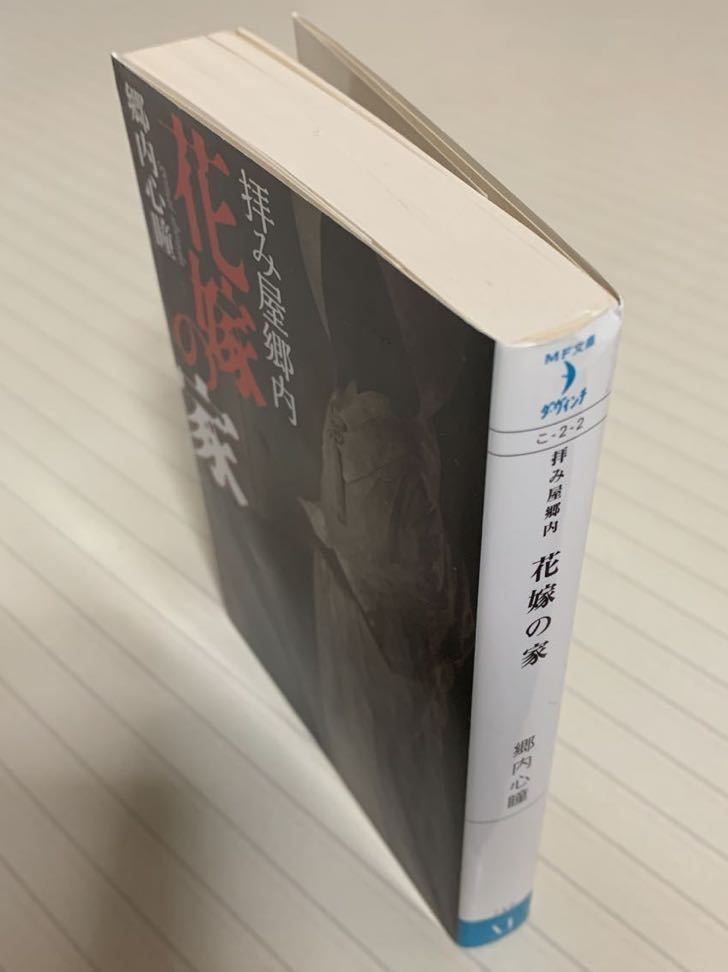 拝み屋郷内　花嫁の家【初版】　郷内心瞳／著　ＭＦ文庫ダ・ヴィンチ　KADOKAWA