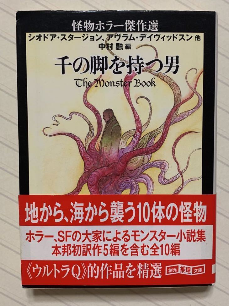 怪物ホラー傑作選　千の脚を持つ男【初版帯付】　シオドア・スタージョン、アヴラム・デイヴィッドスン／他著　中村融／編　創元推理文庫_画像1