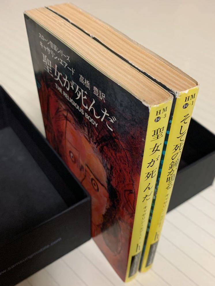 「そして死の鐘が鳴る」「聖女が死んだ」（スローン警部シリーズ）　キャサリン・エアード／著　高橋豊／訳　ハヤカワ・ミステリ文庫