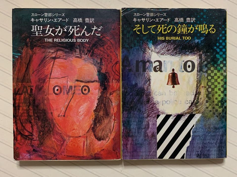 「そして死の鐘が鳴る」「聖女が死んだ」（スローン警部シリーズ）　キャサリン・エアード／著　高橋豊／訳　ハヤカワ・ミステリ文庫