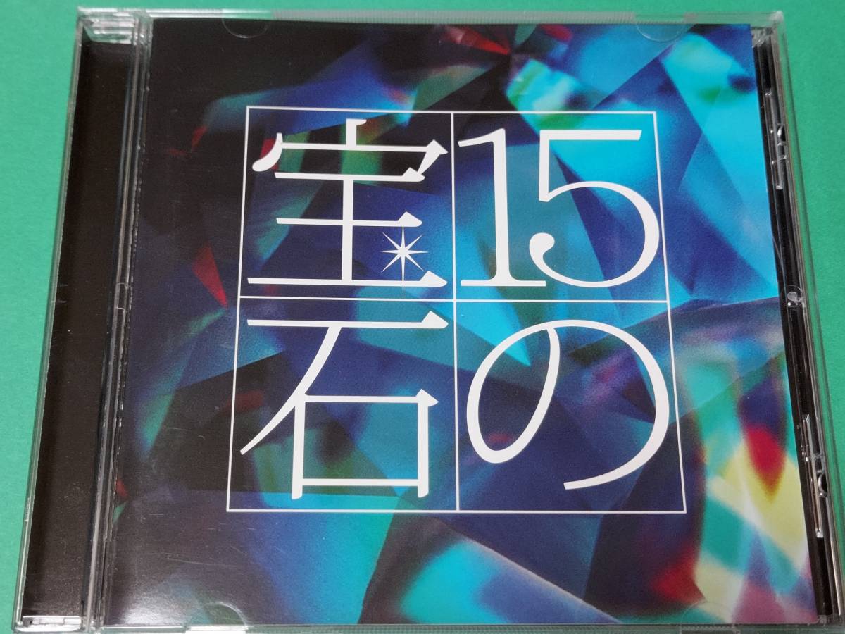 D 　15の宝石 吉田正トリビュートアルバム 美空ひばり、ちあきなおみ、石川さゆり、森進一他　中古 送料4枚まで185円_画像1