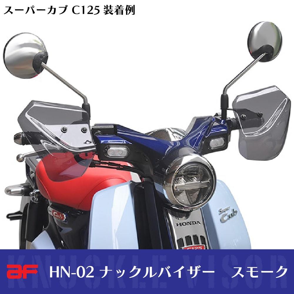 旭風防 ナックルバイザー HN-02 スモーク ホンダ スーパーカブ50 110 AA09 AA04 JA10 JA44 C125 JA48 JA58 ジョルノ AF77 AF77_画像4