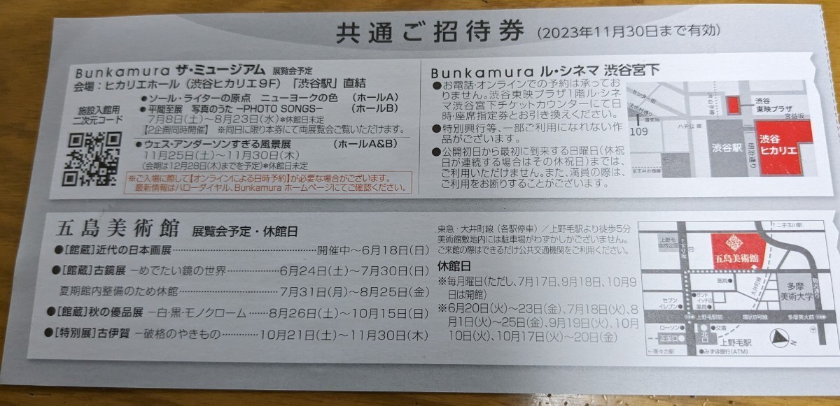 (1-4枚) Bunkamura ザ・ミュージアム ル・シネマ 渋谷宮下&五島美術館 東急電鉄 株主優待共通ご招待券( 2023年11月30日期限)_画像2