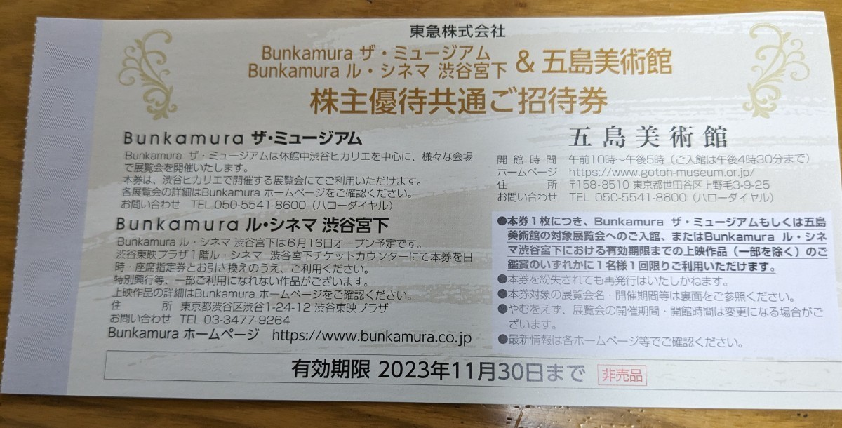 (1-4枚) Bunkamura ザ・ミュージアム ル・シネマ 渋谷宮下&五島美術館 東急電鉄 株主優待共通ご招待券( 2023年11月30日期限)_画像1