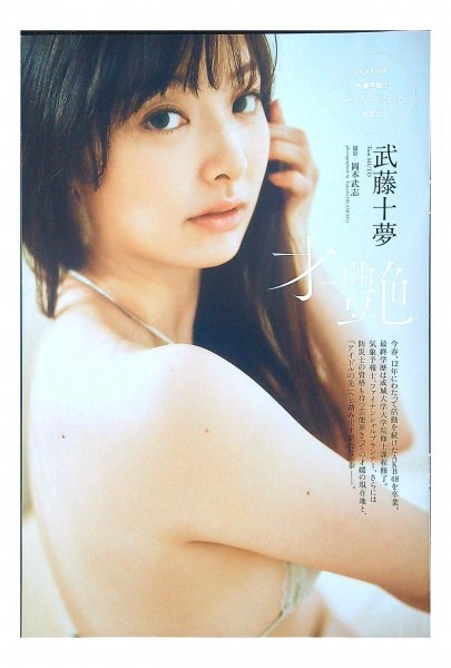 AD246 武藤十夢（AKB48）◆切り抜き 8ページ 切抜き 水着 ビキニ_画像3