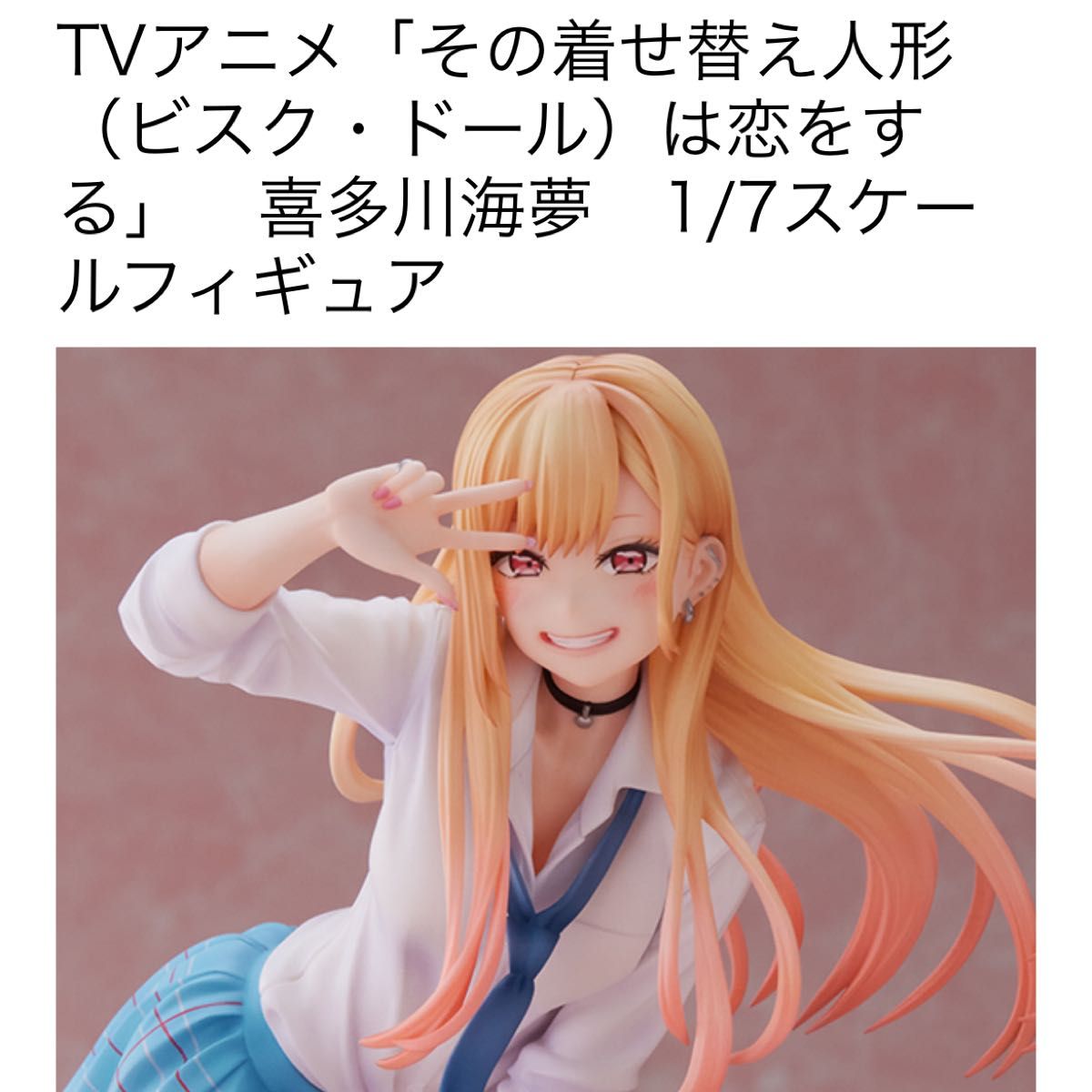 喜多川海夢 1/7スケールフィギュア / TVアニメ その着せ替え人形 喜多川海夢 1/7スケールフィギュア / TVアニメ その着せ替え人形