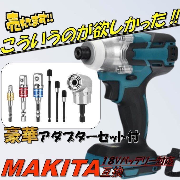 《お得》 インパクトドライバー 7種 アダプターセット マキタ互換 18V インパクトレンチ コードレス 充電式 電動 タイヤ交換 diy 工具_画像1