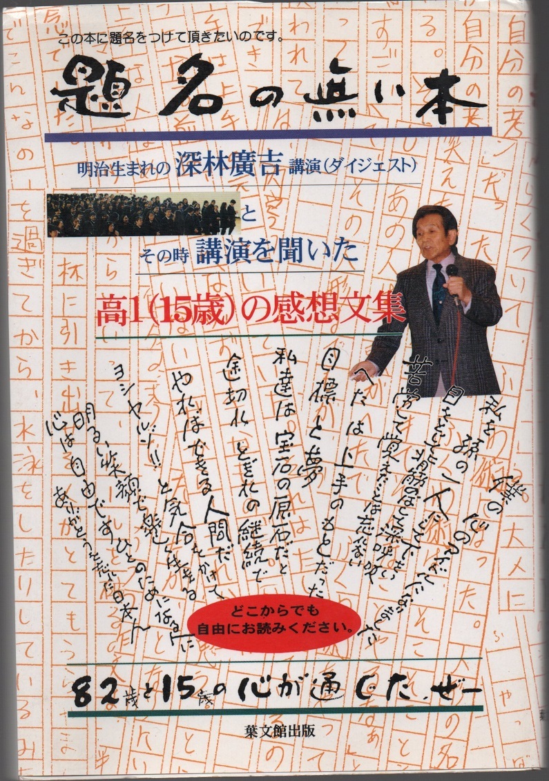 ★題名の無い本―明治生まれの深林廣吉講演とその時講演を聞いた高１の感想文集★深林廣吉★葉文館出版★クリックポスト★_画像1