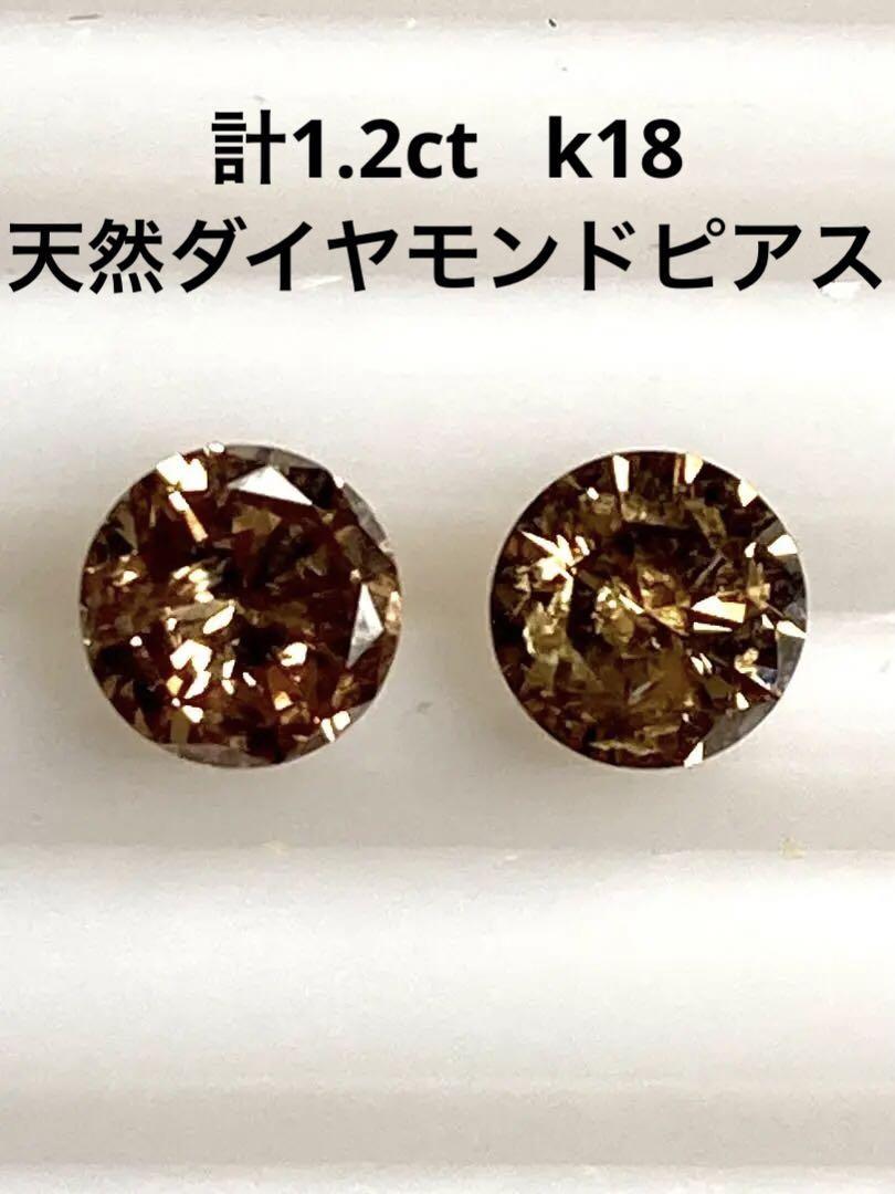 新品 本物 K18天然ダイヤモンドピアス 計１．2ｃｔ