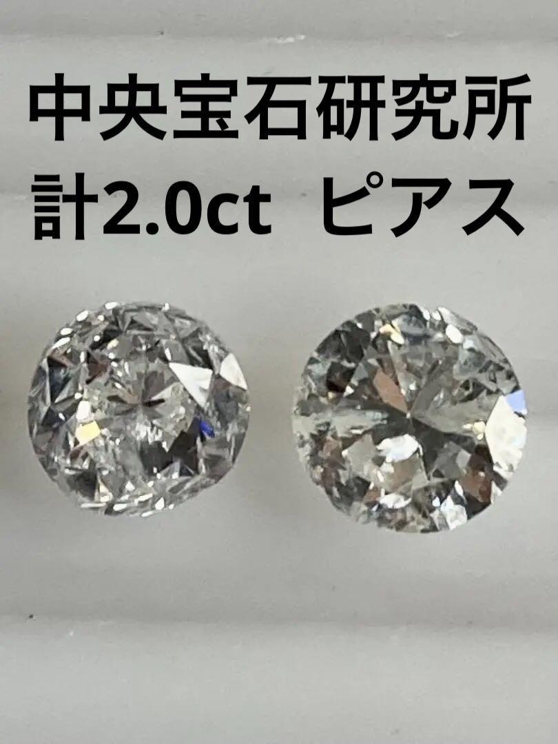 訳あり 新品 PT天然 ダイヤモンドピアス 計２．００ｃｔ 中央宝石研究