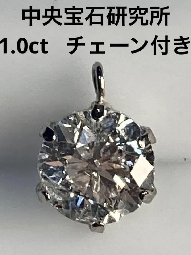 新品　PT　天然　ダイヤモンドネックレス　１．０ｃｔ　中央宝石研究所
