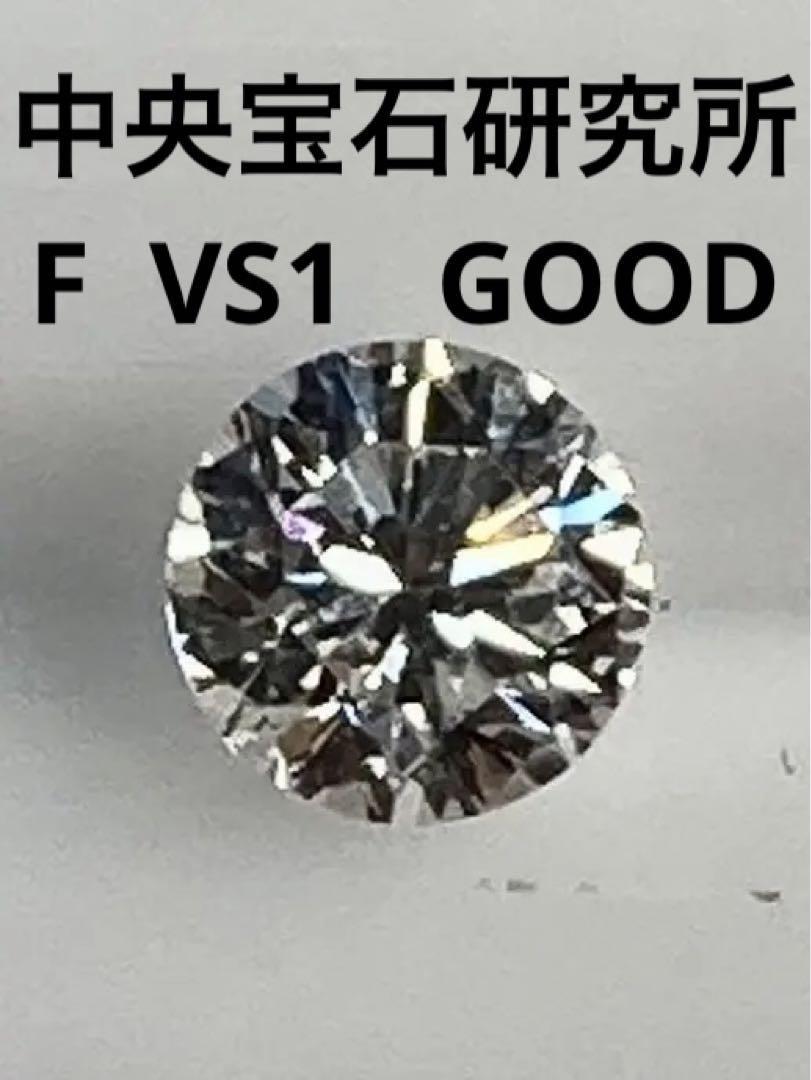 新品 ダイヤモンドルース ０．3ｃｔ F VS1 GOOD 中央宝石研究所-