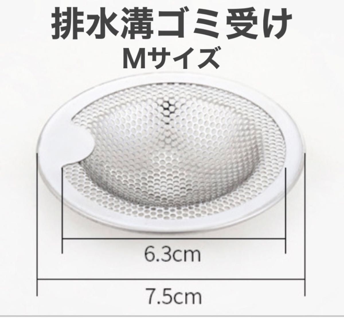 バス用 ゴミ受け 排水口 ステンレス 丸型 持ち手付き Ｍサイズ