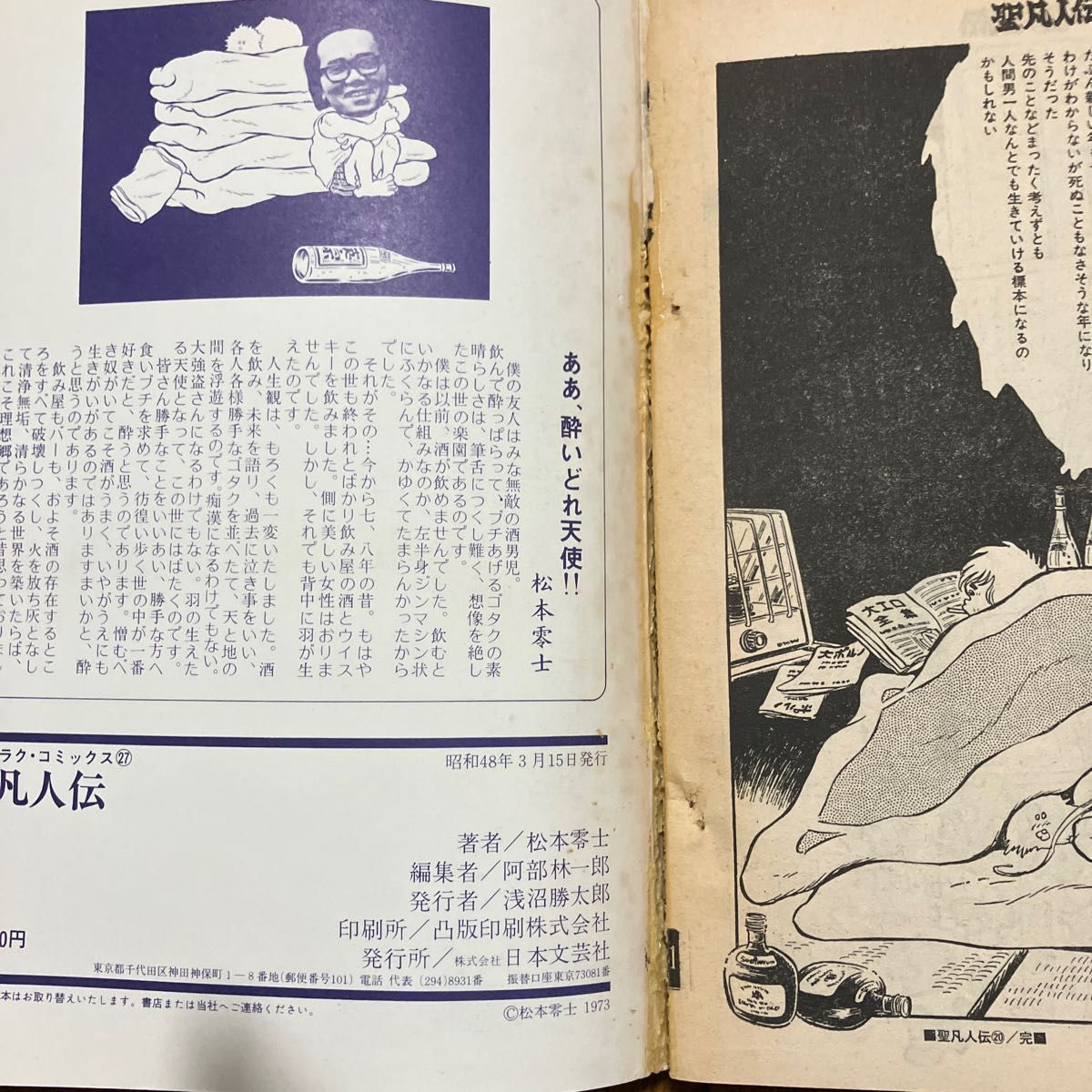 聖凡人伝　松本零士　漫画ゴラク・コミックス27　昭和48年3月15日  初版