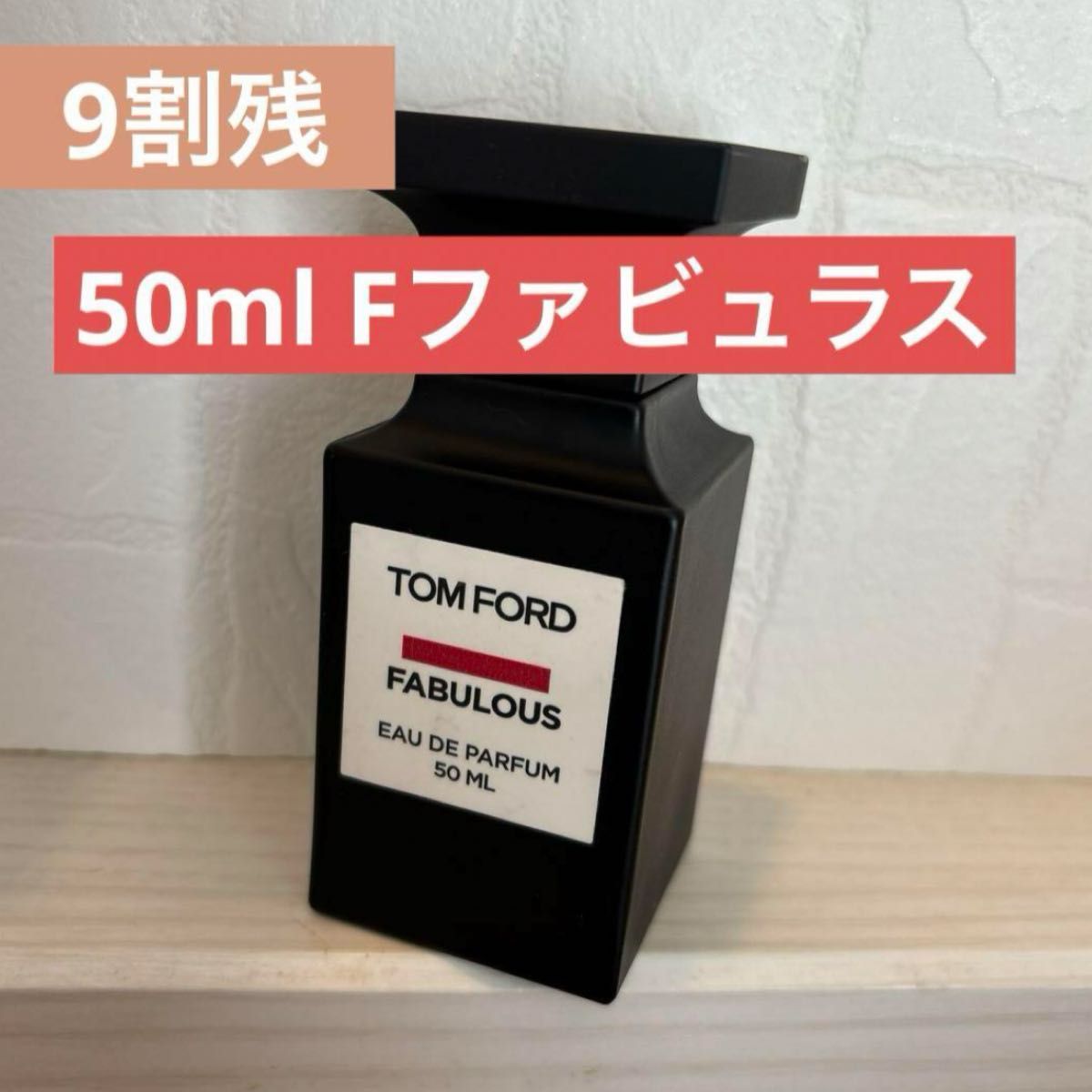 トムフォード ファッキンファビュラス 50ml Yahoo!フリマ（旧）-