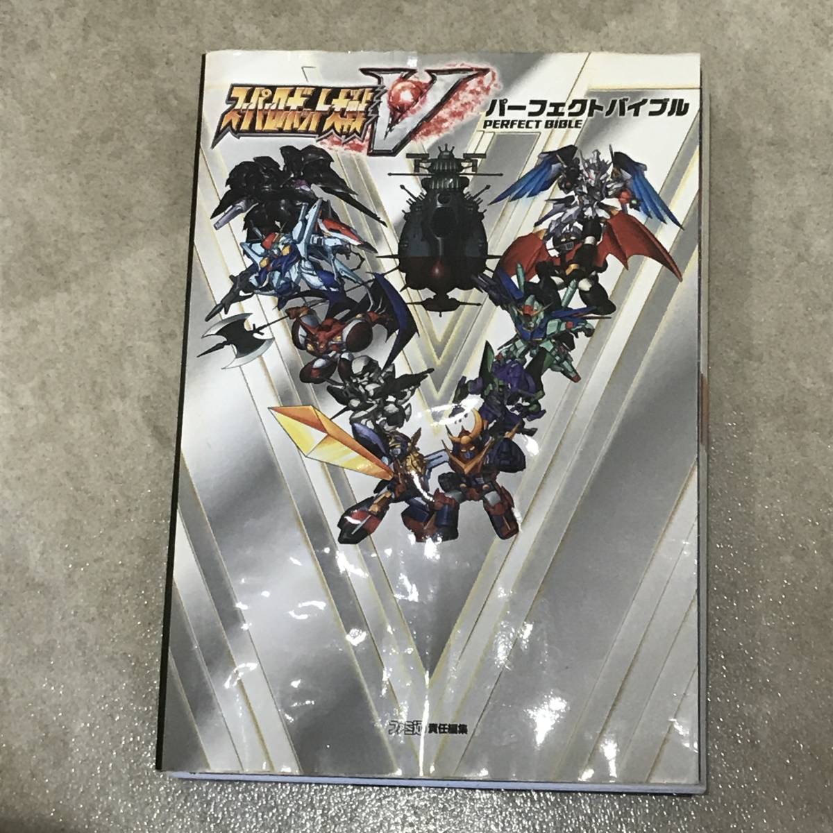 中古攻略本　31021　スーパーロボット大戦V　パーフェクトバイブル_画像1