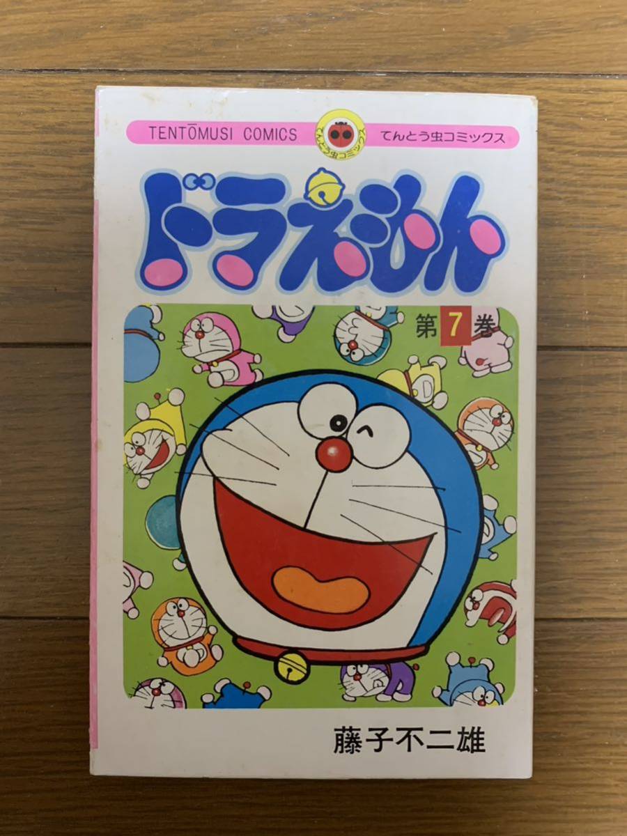 ☆藤子不二雄 藤子・F・不二雄 ドラえもん 7巻 初版 並上 ☆藤子不二雄 藤子・F・不二雄 ドラえもん 7巻 初版 並上