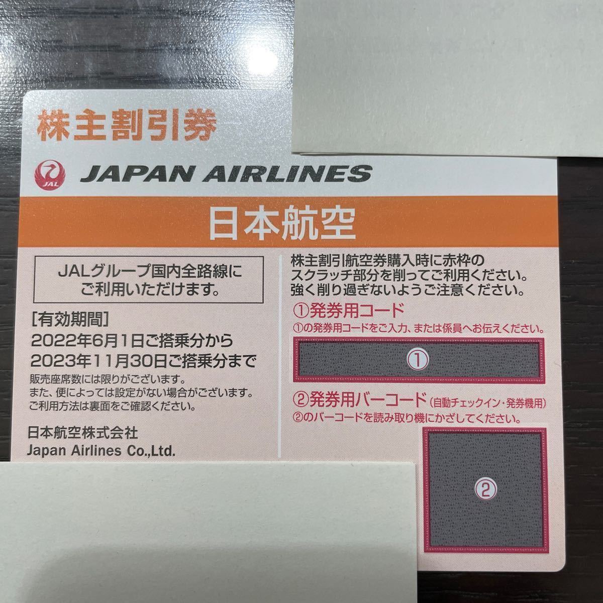 【送料無料】JAL 日本航空 株主優待券 1枚 2023年11月30日_画像1