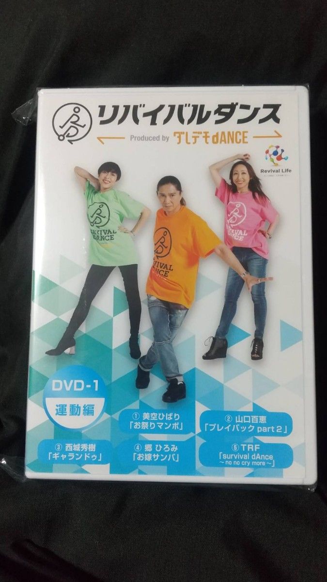 リバイバルダンス DVD2枚 CD1枚-